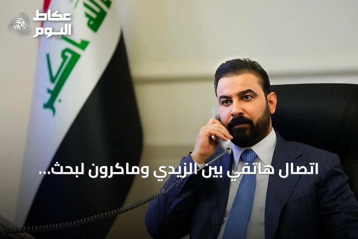 اتصال هاتفي بين الزيدي وماكرون لبحث الشراكة الاقتصادية وموعد انسحاب التحالف