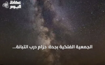 الجمعية الفلكية بجدة: حزام درب التبانة يزين سماء العالم العربي في ليالي أغسطس