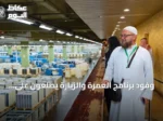 وفود برنامج العمرة والزيارة يطلعون على مراحل طباعة المصحف في مجمع الملك فهد