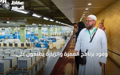 وفود برنامج العمرة والزيارة يطلعون على مراحل طباعة المصحف في مجمع الملك فهد