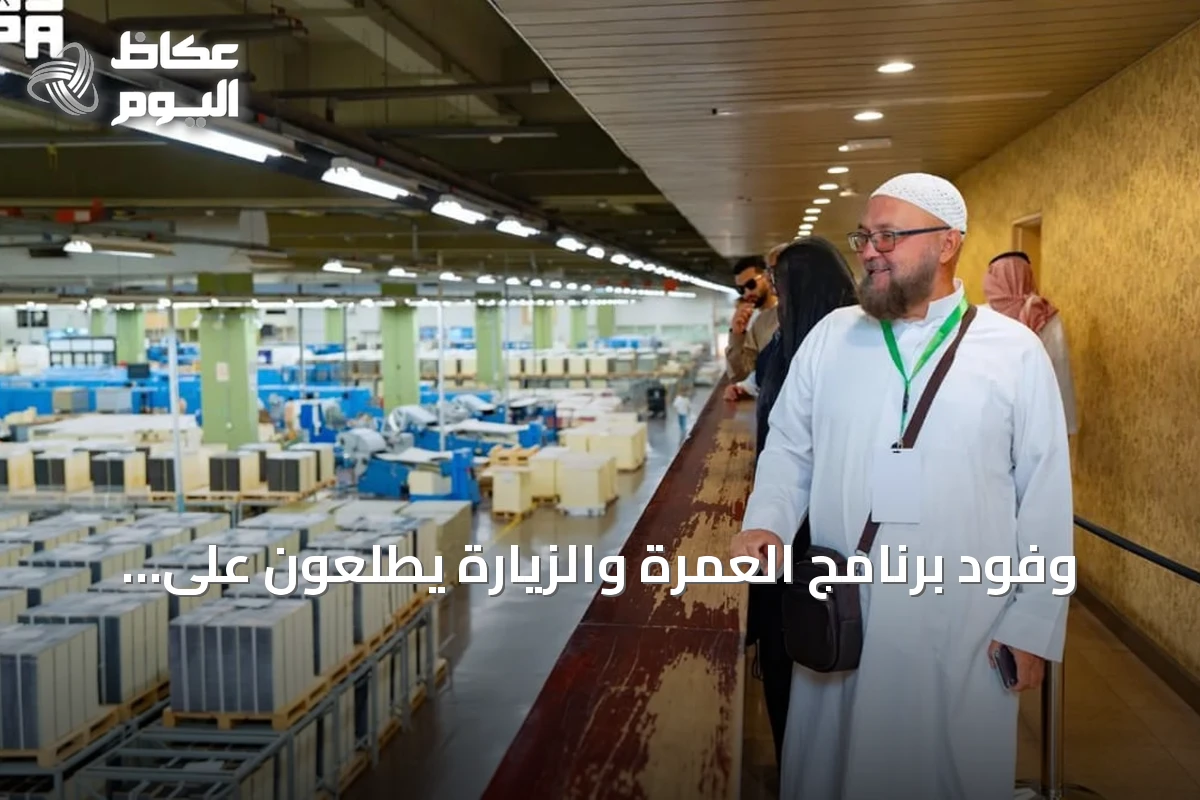 وفود برنامج العمرة والزيارة يطلعون على مراحل طباعة المصحف في مجمع الملك فهد