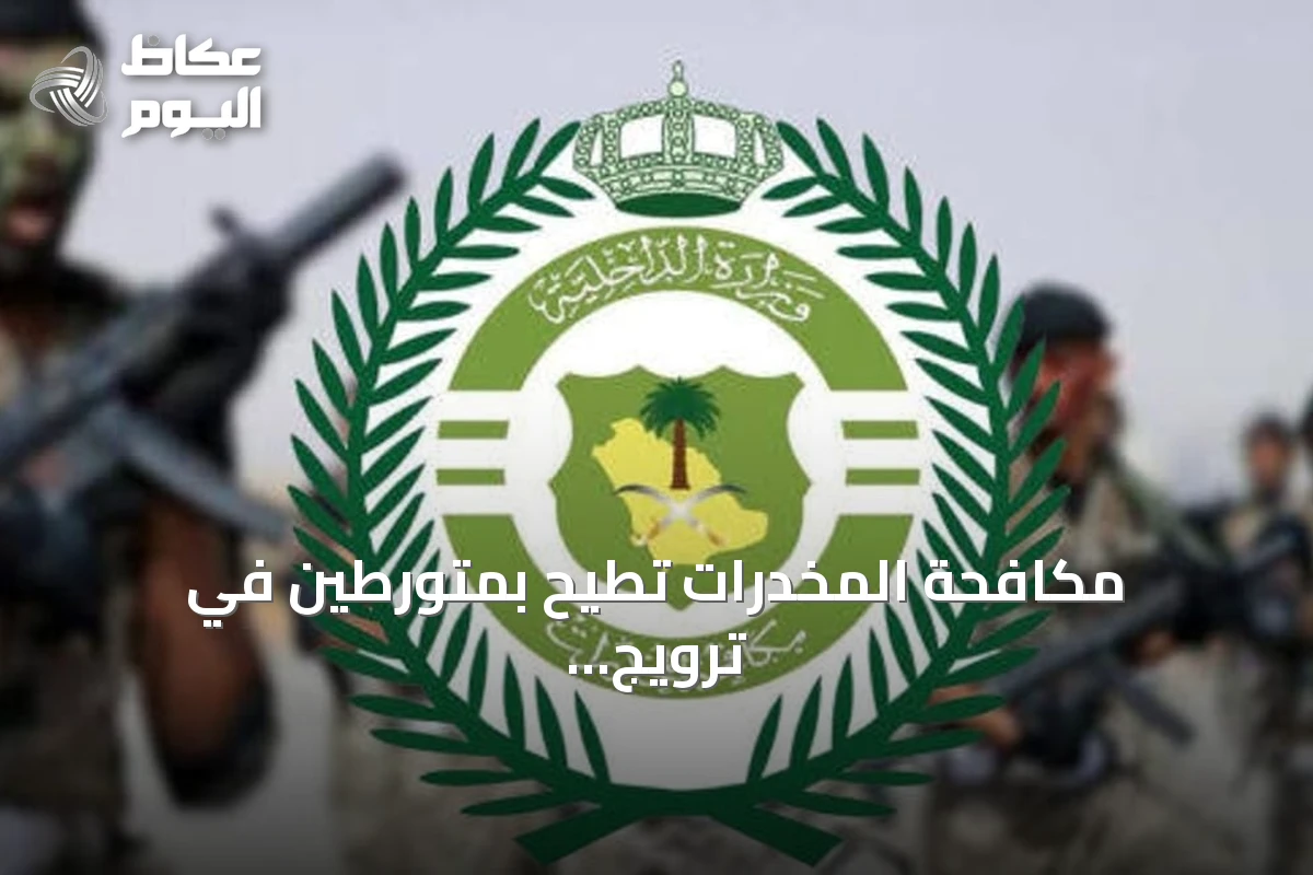 مكافحة المخدرات تطيح بمتورطين في ترويج المخدرات في الجوف وجازان وجدة