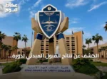 الكشف عن نتائج القبول المبدئي لدورة بكالوريوس العلوم الأمنية (70) بكلية الملك فهد