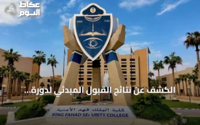 الكشف عن نتائج القبول المبدئي لدورة بكالوريوس العلوم الأمنية (70) بكلية الملك فهد