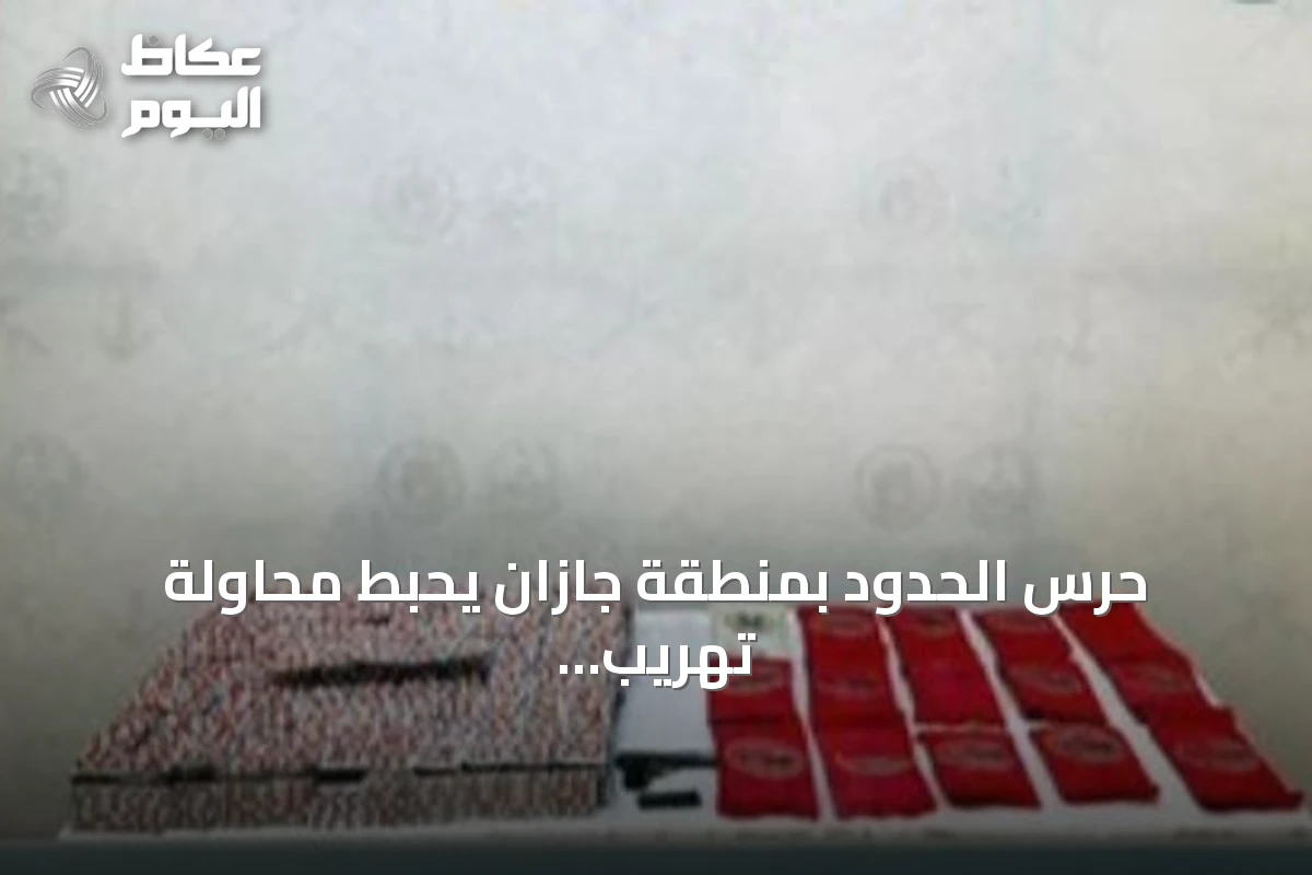 حرس الحدود بمنطقة جازان يحبط محاولة تهريب كمية من الحشيش وأقراص طبية
