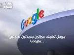 جوجل تضيف ميزتين جديدتين لتطبيق Google Messages تشملان نسخ أجزاء محددة وتعديل قائمة الخيارات
