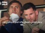 رحيل خورخي ميسي والد نجم الأرجنتين عن 68 عاماً في روساريو