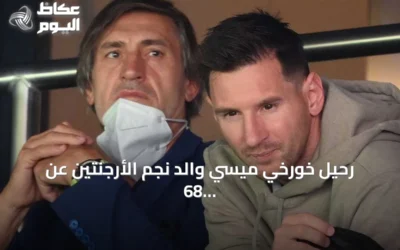 رحيل خورخي ميسي والد نجم الأرجنتين عن 68 عاماً في روساريو