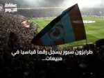 طرابزون سبور يسجل رقمًا قياسيًا في مبيعات التذاكر الموسمية ويعلن عن هدف جديد