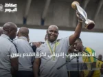 الاتحاد الجنوب إفريقي لكرة القدم يعين بيتسو موسيماني مدرباً جديداً للمنتخب الوطني خلفاً لهوغو بروس