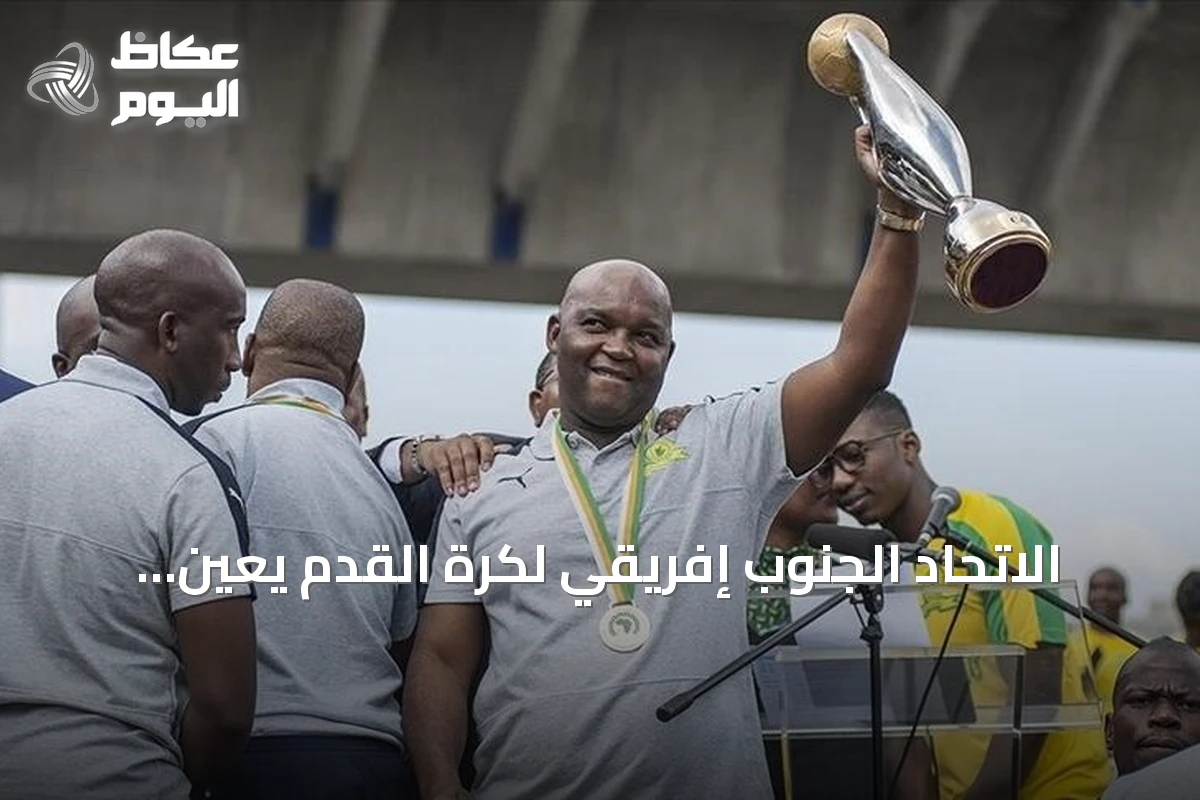 الاتحاد الجنوب إفريقي لكرة القدم يعين بيتسو موسيماني مدرباً جديداً للمنتخب الوطني خلفاً لهوغو بروس