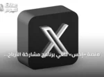 منصة «إكس» تلغي برنامج مشاركة الأرباح وتطلق بديلاً لمكافآت المحتوى الأصلي