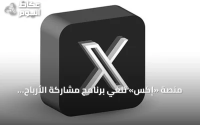 منصة «إكس» تلغي برنامج مشاركة الأرباح وتطلق بديلاً لمكافآت المحتوى الأصلي