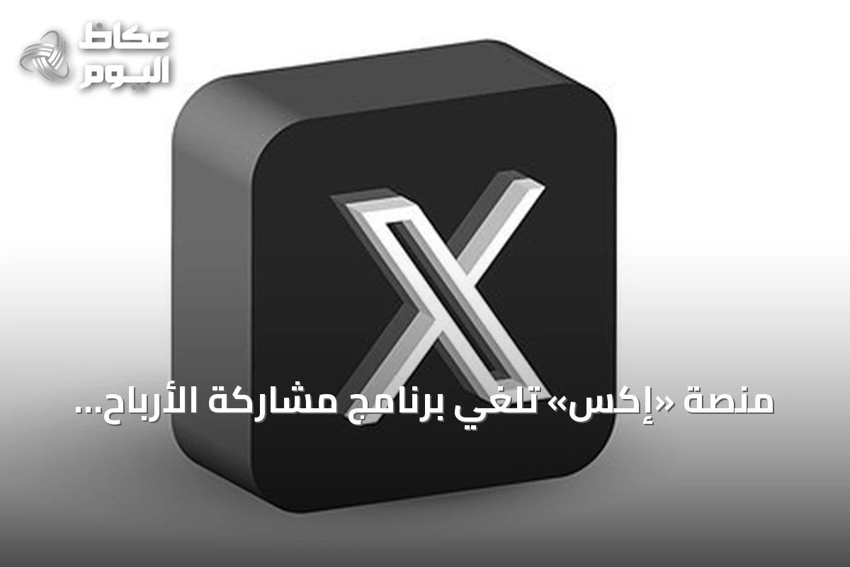 منصة «إكس» تلغي برنامج مشاركة الأرباح وتطلق بديلاً لمكافآت المحتوى الأصلي