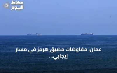 عُمان: مفاوضات مضيق هرمز في مسار إيجابي وتحذير من عرقلة التقدم