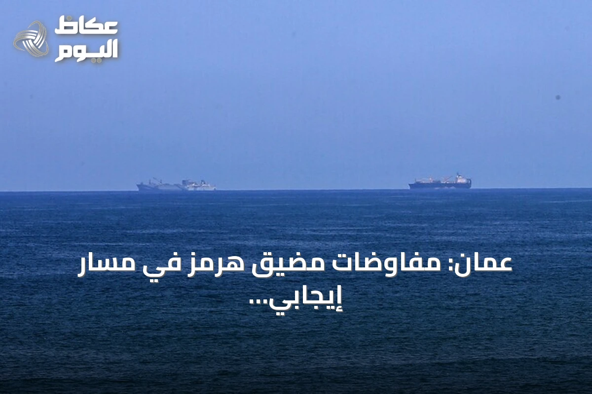 عُمان: مفاوضات مضيق هرمز في مسار إيجابي وتحذير من عرقلة التقدم