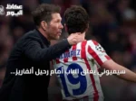 سيميوني يغلق الباب أمام رحيل ألفاريز: النادي لن يفرط في مهاجمه الأرجنتيني
