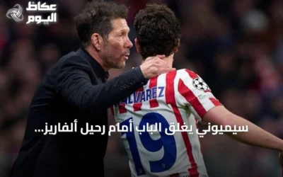 سيميوني يغلق الباب أمام رحيل ألفاريز: النادي لن يفرط في مهاجمه الأرجنتيني