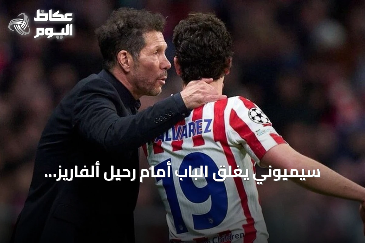سيميوني يغلق الباب أمام رحيل ألفاريز: النادي لن يفرط في مهاجمه الأرجنتيني