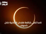 ناسا تنفي شائعة فقدان الجاذبية خلال كسوف 12 أغسطس