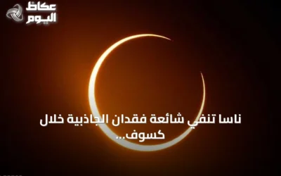 ناسا تنفي شائعة فقدان الجاذبية خلال كسوف 12 أغسطس