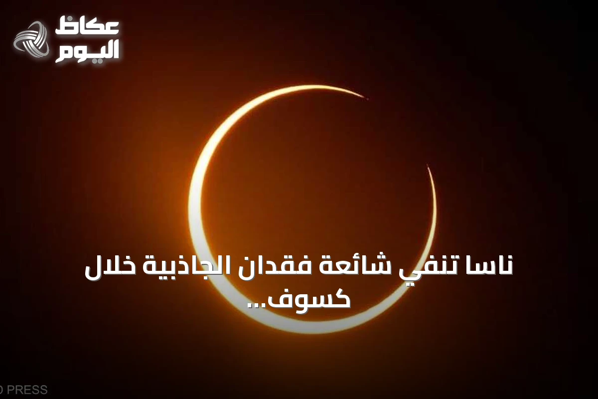 ناسا تنفي شائعة فقدان الجاذبية خلال كسوف 12 أغسطس