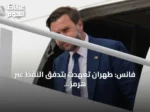 فانس: طهران تعهدت بتدفق النفط عبر هرمز.. وواشنطن تنتظر التنفيذ