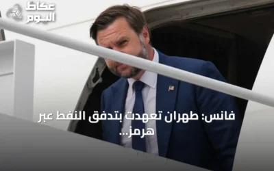فانس: طهران تعهدت بتدفق النفط عبر هرمز.. وواشنطن تنتظر التنفيذ