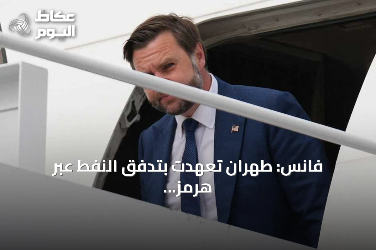 فانس: طهران تعهدت بتدفق النفط عبر هرمز.. وواشنطن تنتظر التنفيذ