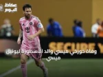 وفاة خورخي ميسي والد الأسطورة ليونيل ميسي في روساريو عن 68 عاماً