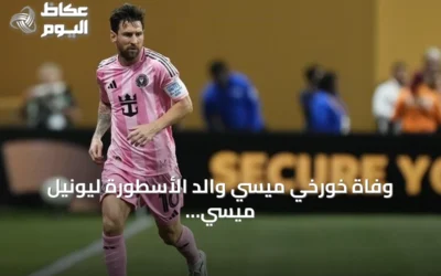 وفاة خورخي ميسي والد الأسطورة ليونيل ميسي في روساريو عن 68 عاماً