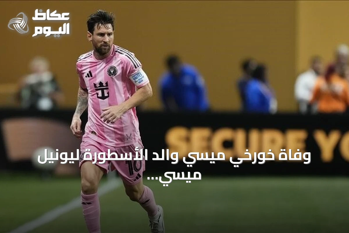وفاة خورخي ميسي والد الأسطورة ليونيل ميسي في روساريو عن 68 عاماً