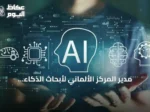مدير المركز الألماني لأبحاث الذكاء الاصطناعي يحذر من تهديدات متزايدة للبنية التحتية الحيوية
