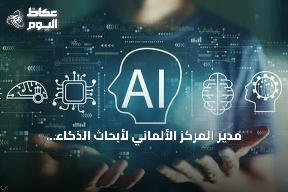 مدير المركز الألماني لأبحاث الذكاء الاصطناعي يحذر من تهديدات متزايدة للبنية التحتية الحيوية