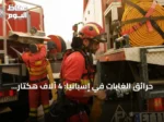 حرائق الغابات في إسبانيا: 4 آلاف هكتار تحترق جنوب البلاد والرياح تعرقل جهود الإطفاء