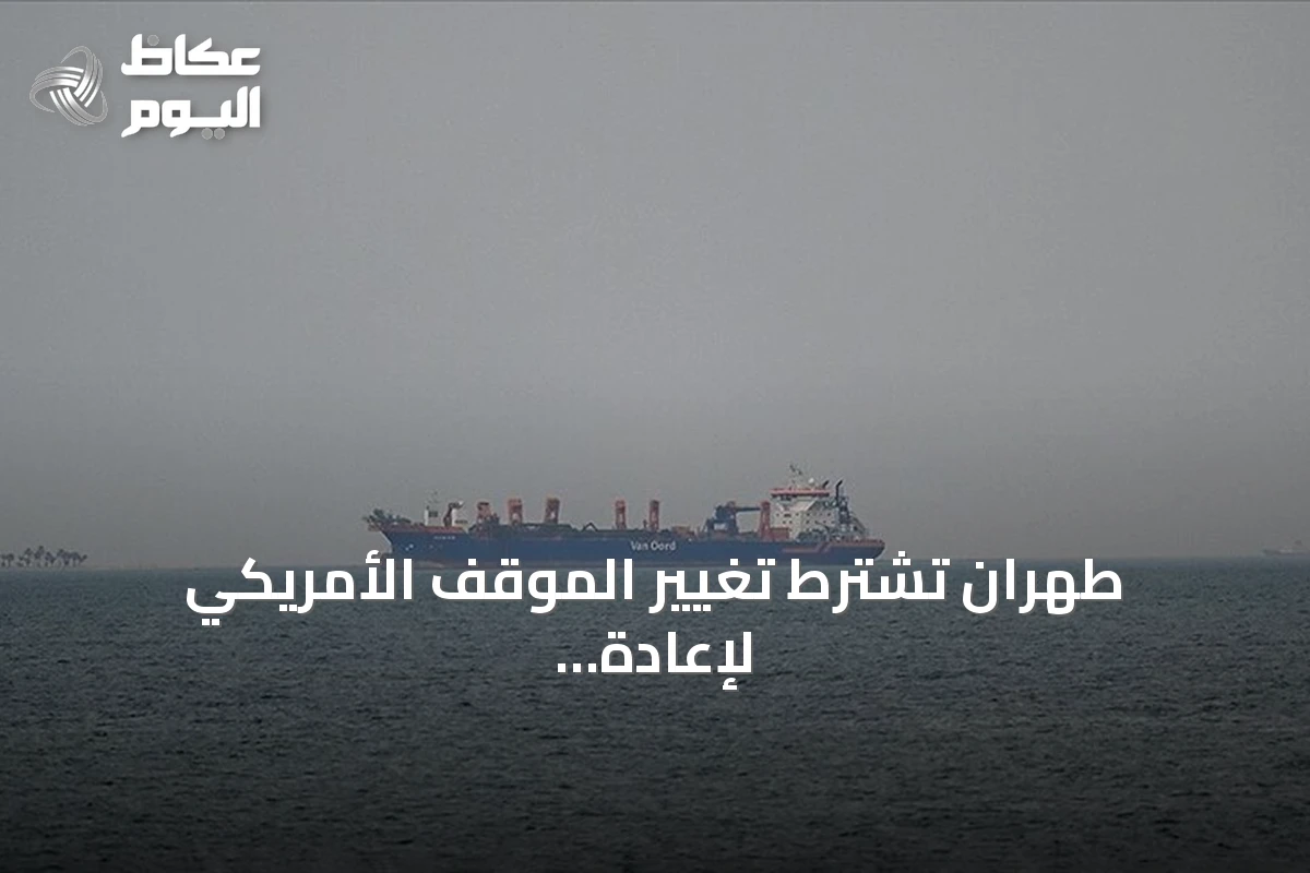 طهران تشترط تغيير الموقف الأمريكي لإعادة فتح مضيق هرمز
