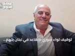 توقيف لواء سوري متقاعد في لبنان بتهم جرائم حرب