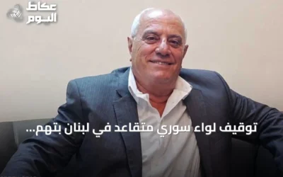 توقيف لواء سوري متقاعد في لبنان بتهم جرائم حرب