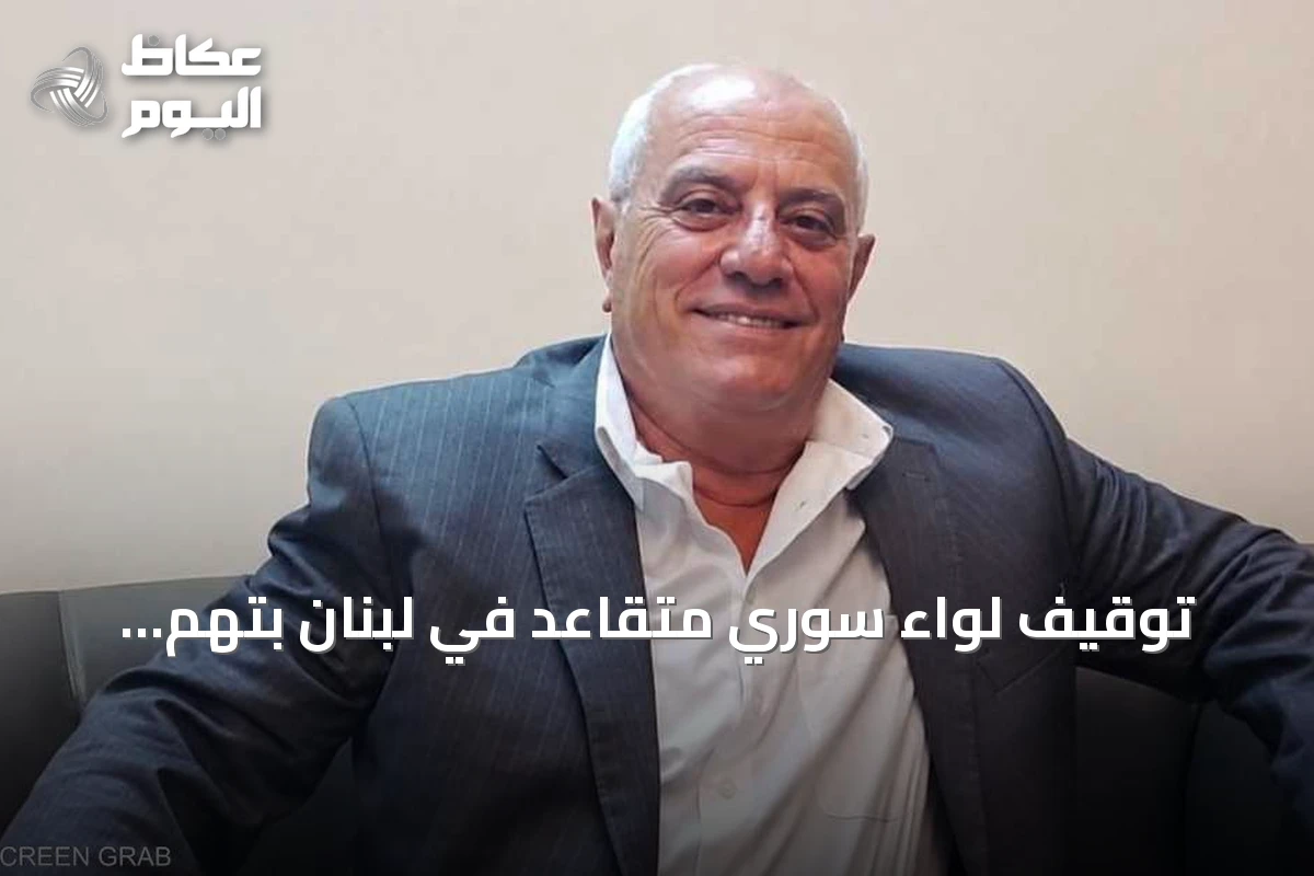 توقيف لواء سوري متقاعد في لبنان بتهم جرائم حرب
