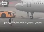 راكبتان تخترقان ساحة الطائرات في مطار موسكو بعد فوات رحلتهما