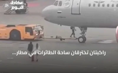 راكبتان تخترقان ساحة الطائرات في مطار موسكو بعد فوات رحلتهما