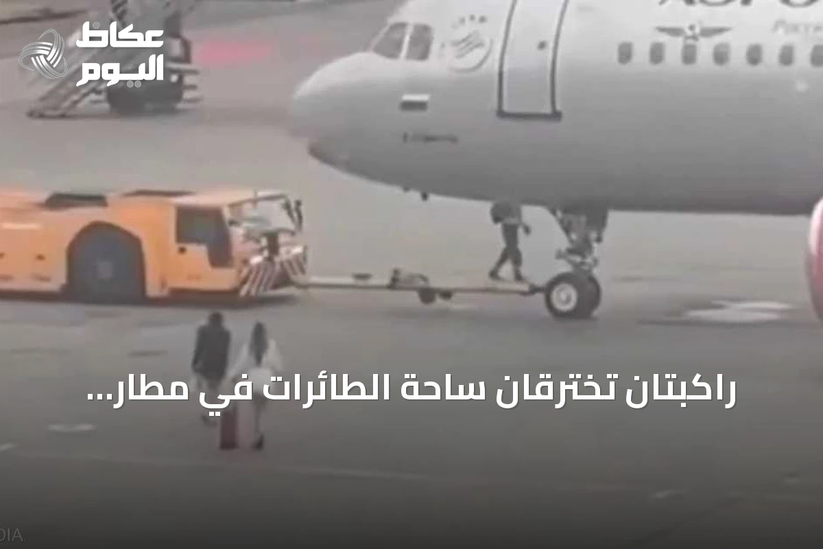 راكبتان تخترقان ساحة الطائرات في مطار موسكو بعد فوات رحلتهما
