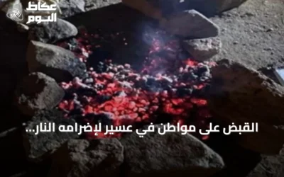 القبض على مواطن في عسير لإضرامه النار خارج الأماكن المخصصة
