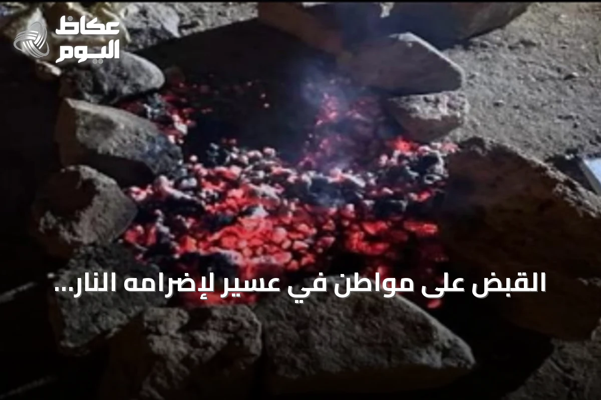القبض على مواطن في عسير لإضرامه النار خارج الأماكن المخصصة