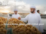 تجمع مطارات الثاني يطلق مبادرة تحفيزية للشحن الجوي لدعم صادرات التمور في كرنفال بريدة