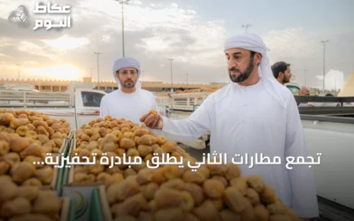 تجمع مطارات الثاني يطلق مبادرة تحفيزية للشحن الجوي لدعم صادرات التمور في كرنفال بريدة