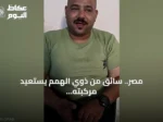 مصر.. سائق من ذوي الهمم يستعيد مركبته المسروقة بعد انتشار فيديو لحظة صدمته