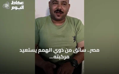 مصر.. سائق من ذوي الهمم يستعيد مركبته المسروقة بعد انتشار فيديو لحظة صدمته