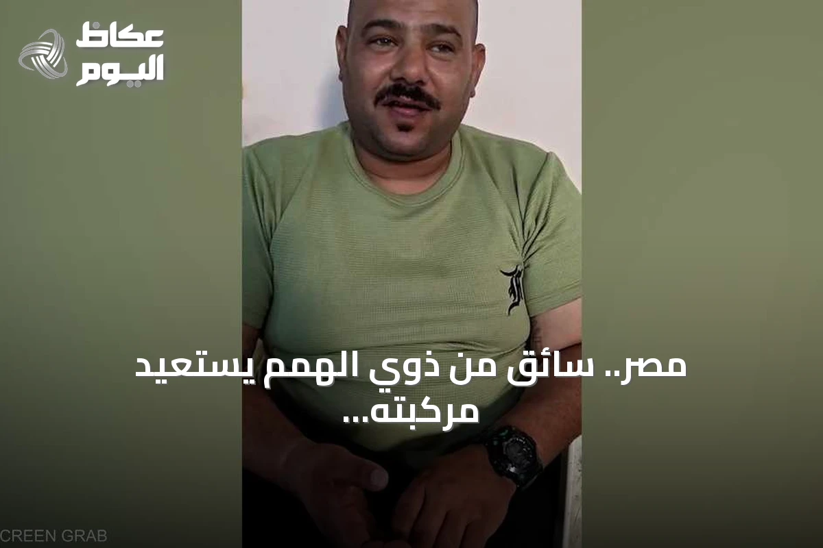 مصر.. سائق من ذوي الهمم يستعيد مركبته المسروقة بعد انتشار فيديو لحظة صدمته