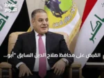 القبض على محافظ صلاح الدين السابق “أبو مازن” بتهم فساد